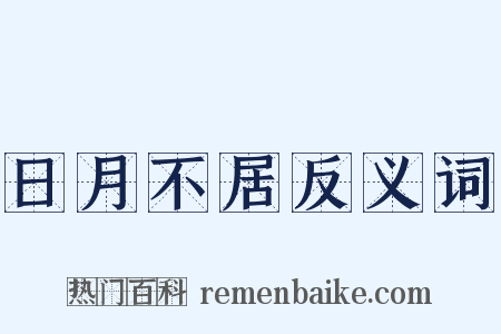 日月不居反义词是什么意思的图片